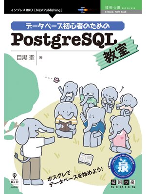 cover image of データベース初心者のためのPostgreSQL教室